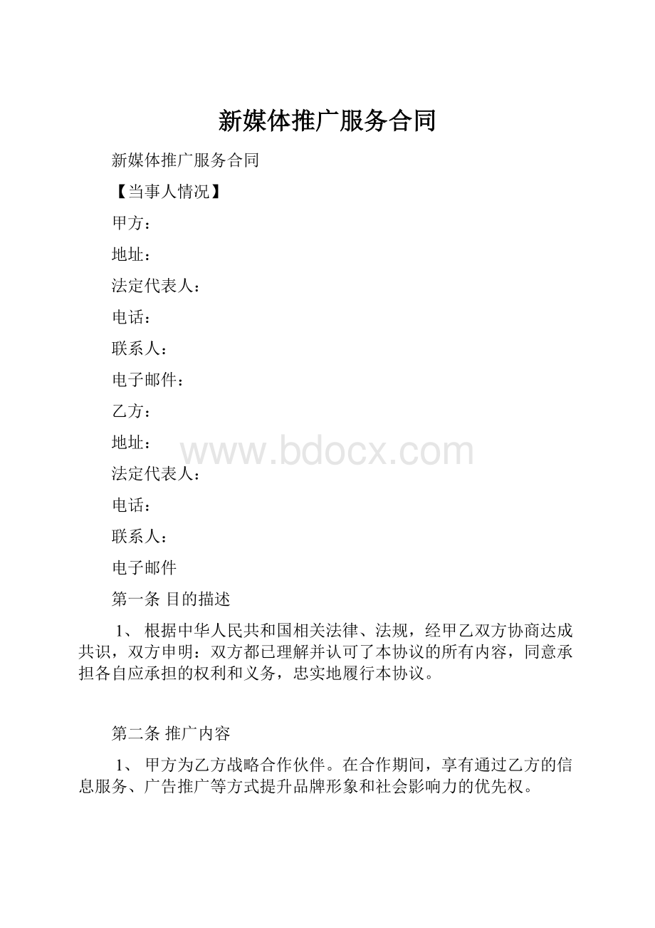 新媒体推广服务合同Word下载.docx