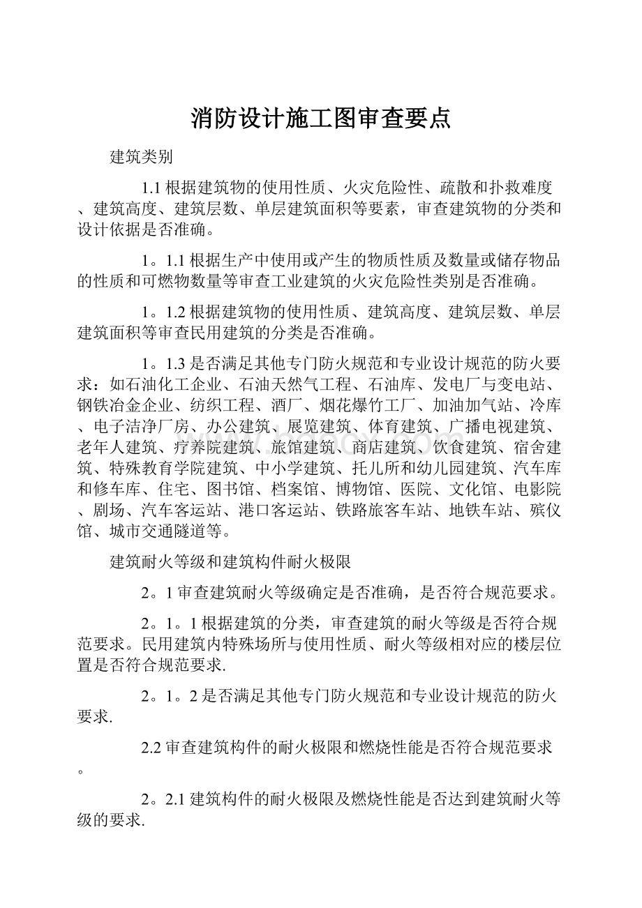 消防设计施工图审查要点文档格式.docx_第1页