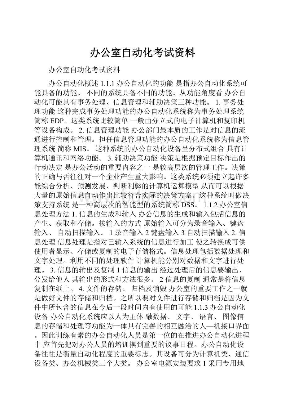 办公室自动化考试资料Word格式.docx_第1页