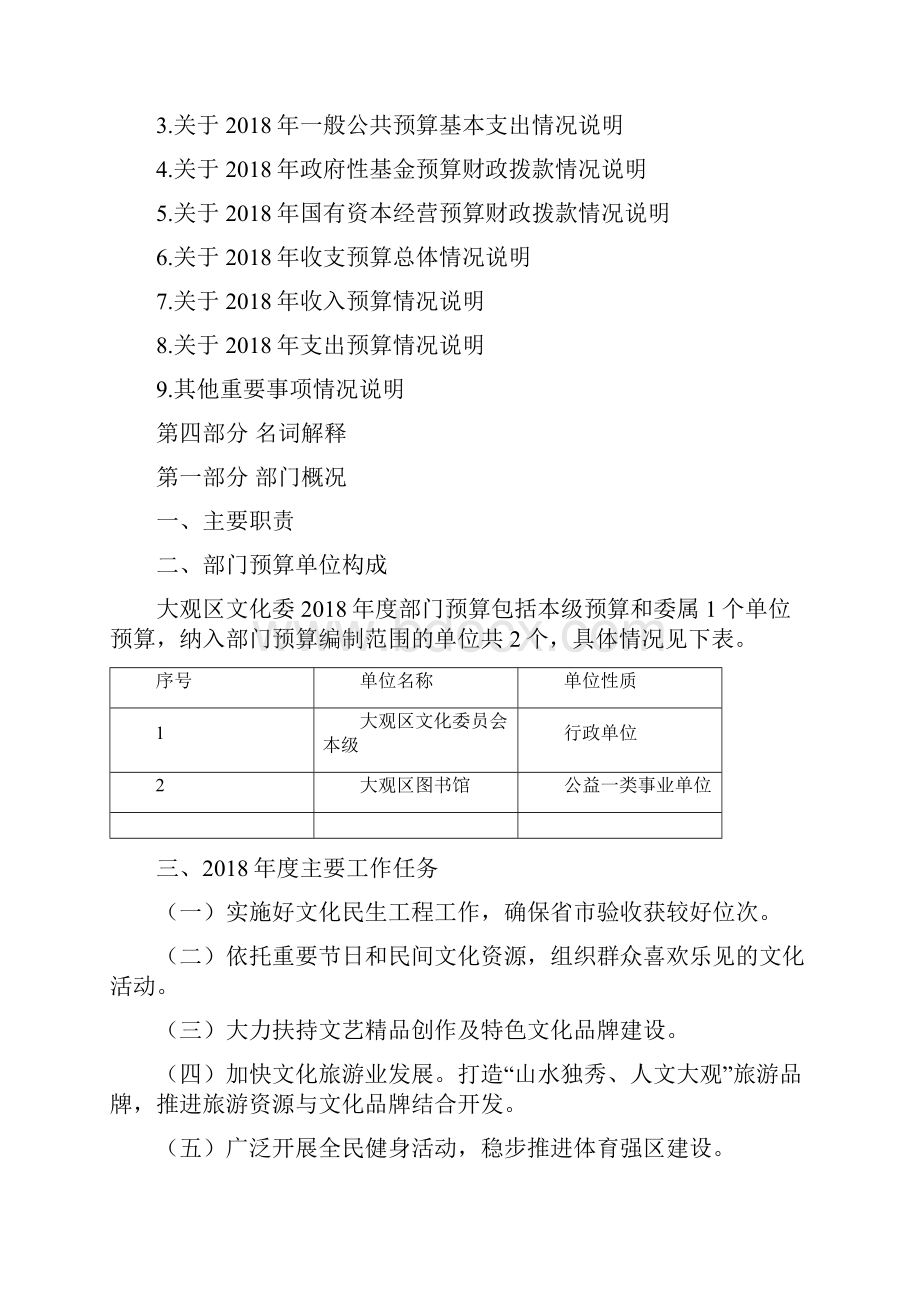 大观区文化委部门预算.docx_第2页