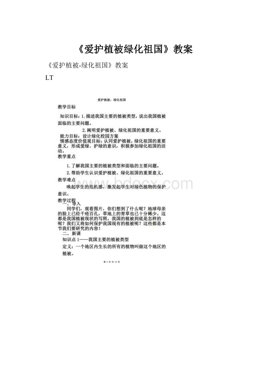 《爱护植被绿化祖国》教案.docx_第1页