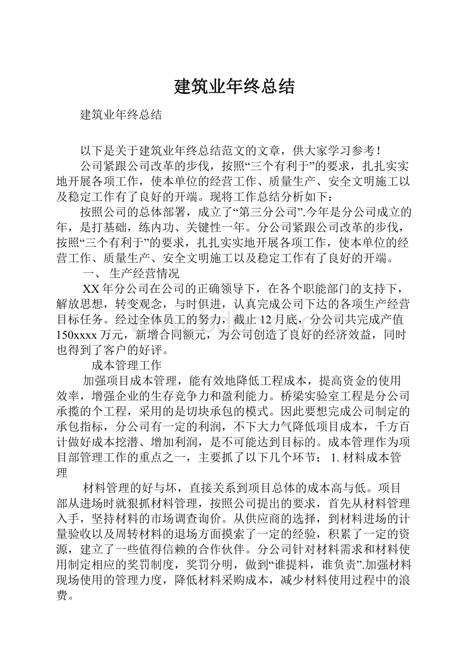 建筑业年终总结Word格式文档下载.docx