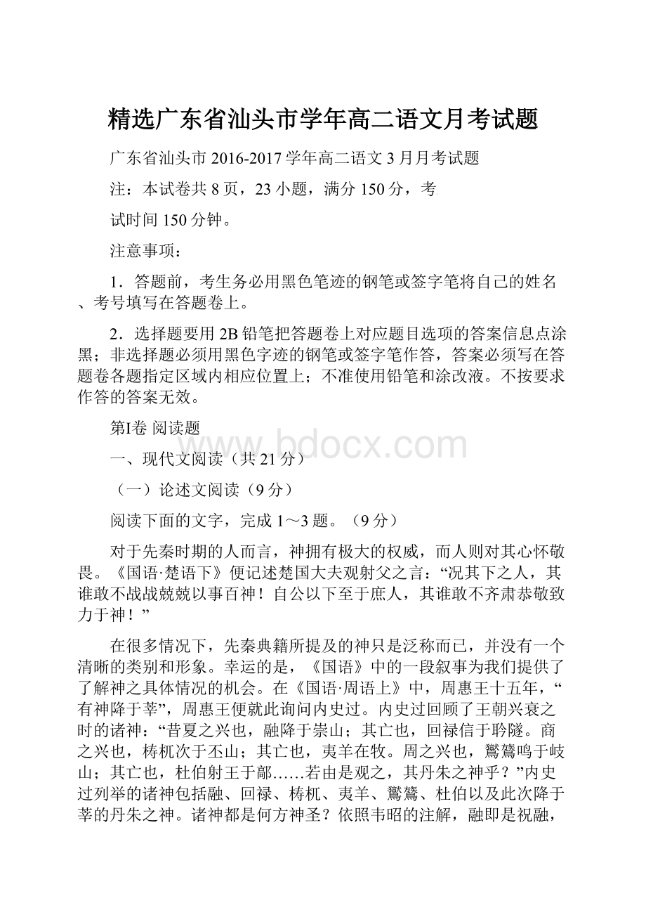 精选广东省汕头市学年高二语文月考试题.docx