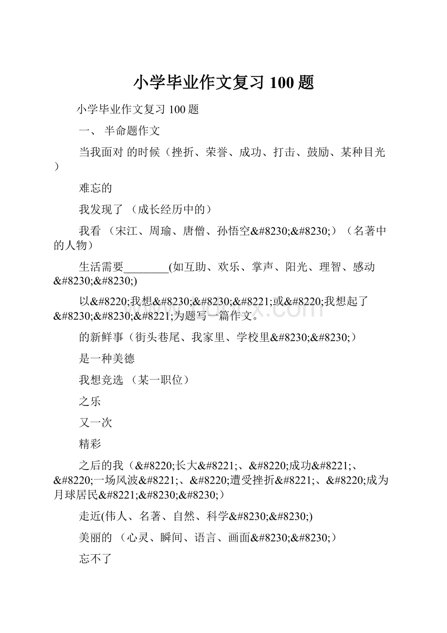 小学毕业作文复习100题Word文档下载推荐.docx_第1页