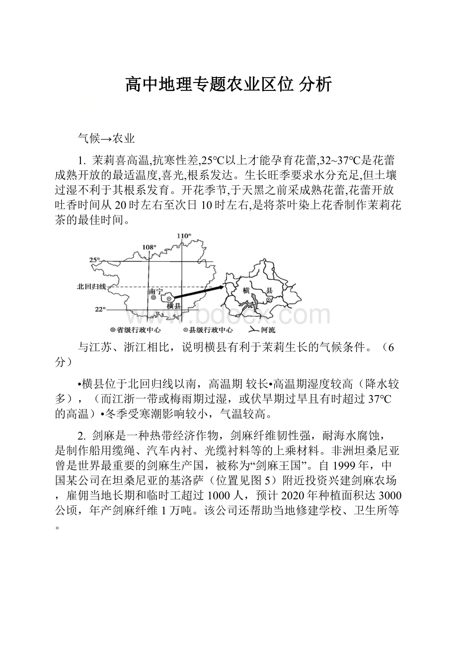 高中地理专题农业区位 分析Word格式.docx