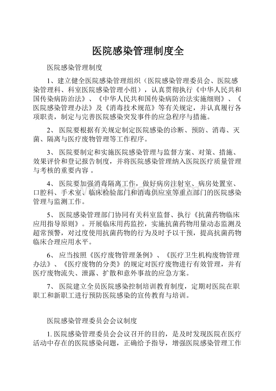 医院感染管理制度全Word格式文档下载.docx_第1页