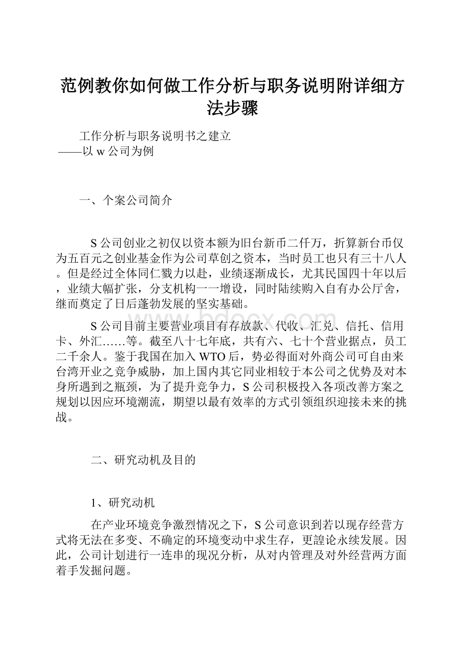 范例教你如何做工作分析与职务说明附详细方法步骤.docx