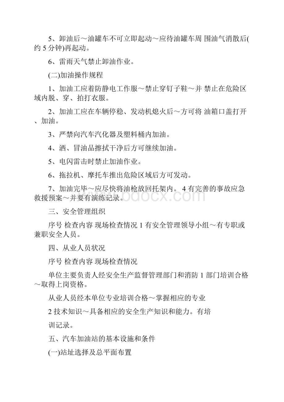 加油站安全生产检查表.docx_第2页