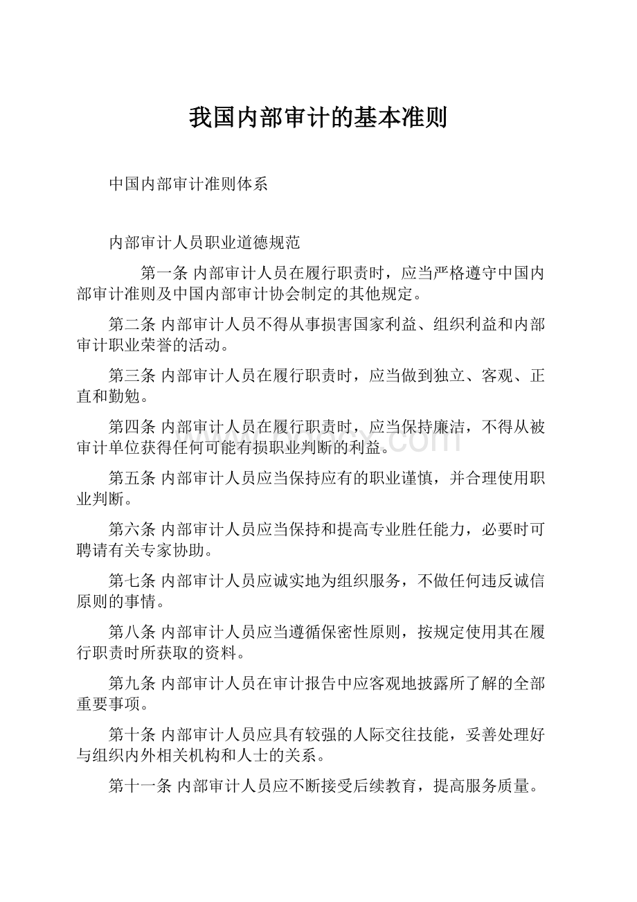 我国内部审计的基本准则Word下载.docx