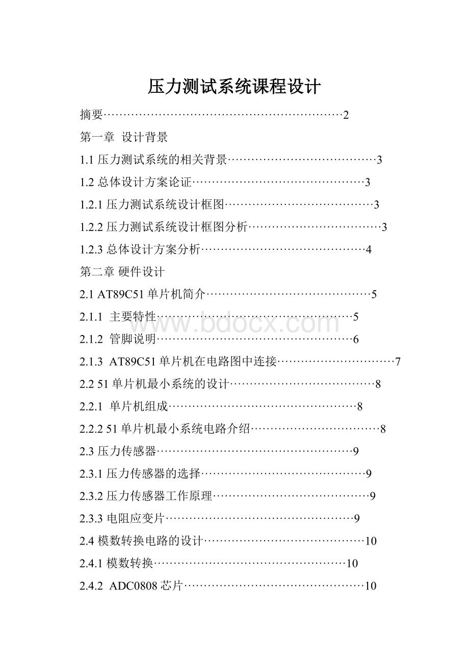 压力测试系统课程设计Word文档下载推荐.docx_第1页