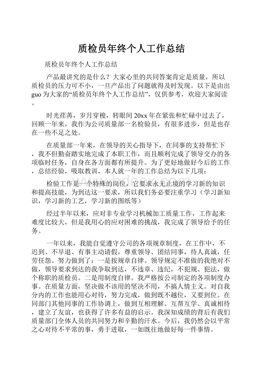 质检员年终个人工作总结.docx_第1页