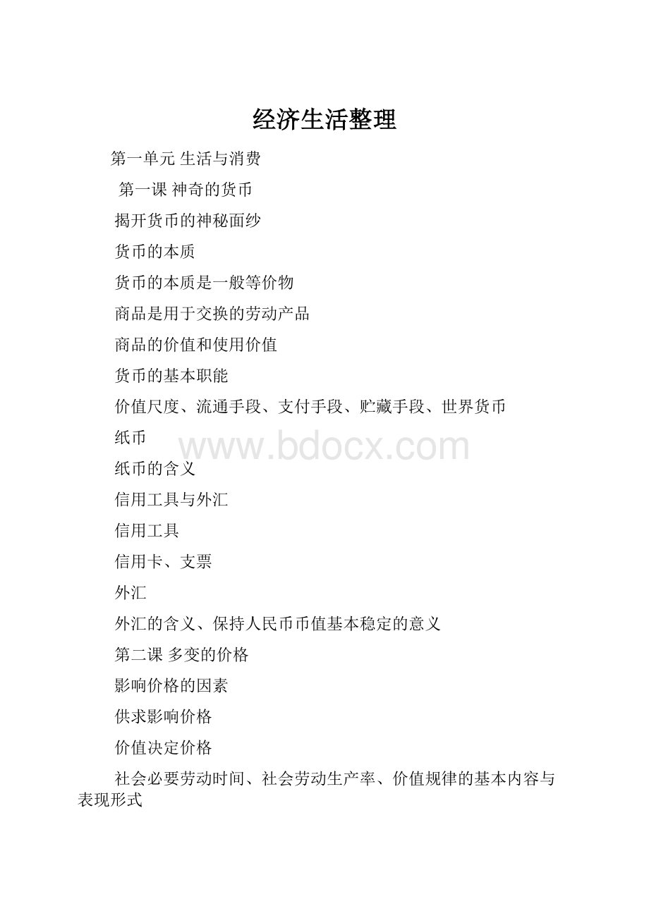 经济生活整理Word格式.docx