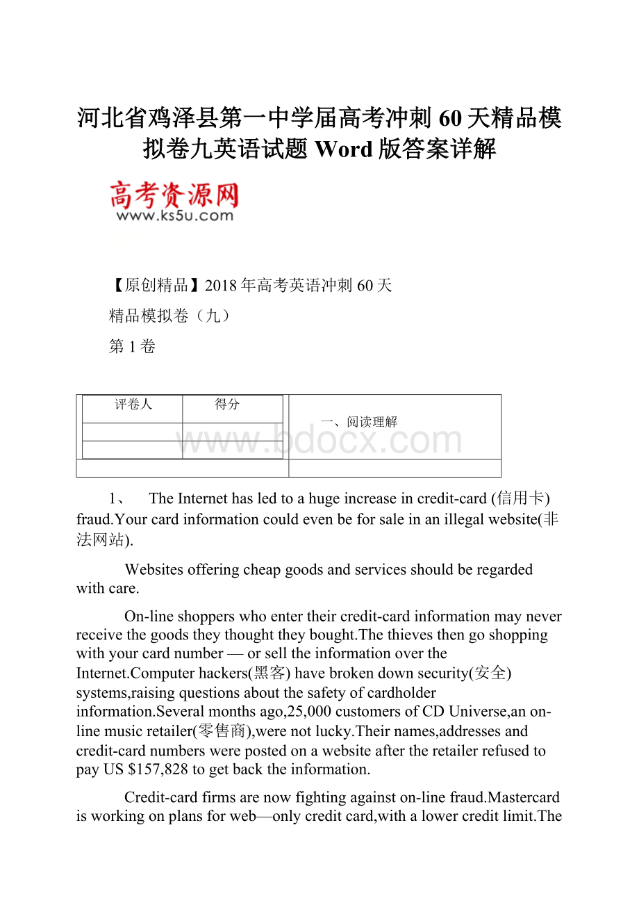 河北省鸡泽县第一中学届高考冲刺60天精品模拟卷九英语试题Word版答案详解.docx_第1页