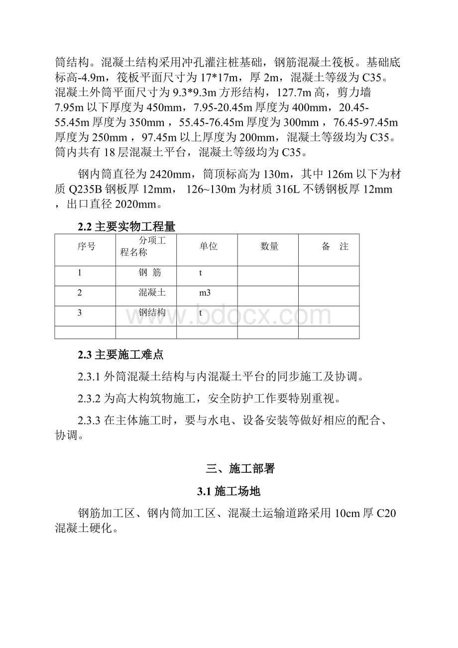 烟囱滑模施工方案之欧阳体创编.docx_第2页