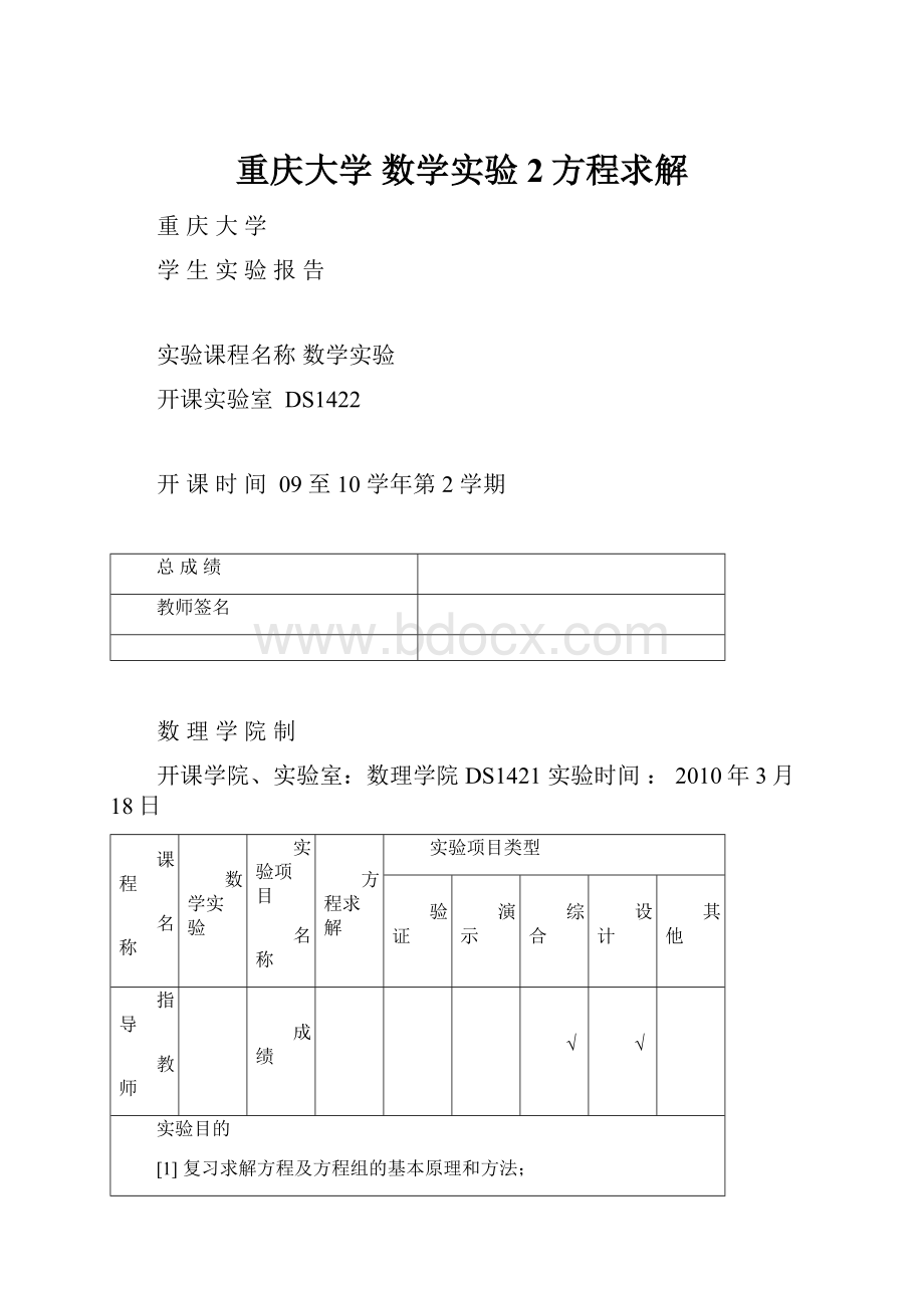 重庆大学 数学实验 2方程求解Word格式.docx