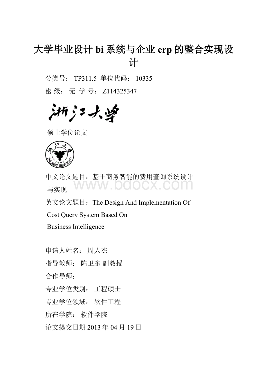 大学毕业设计bi系统与企业erp的整合实现设计.docx_第1页