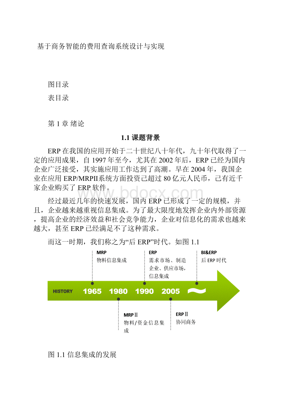 大学毕业设计bi系统与企业erp的整合实现设计.docx_第2页