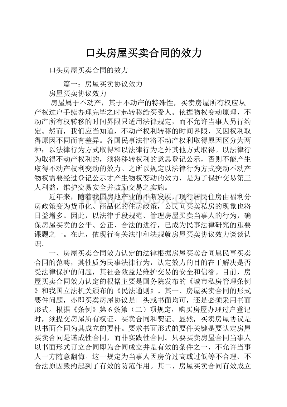 口头房屋买卖合同的效力.docx_第1页