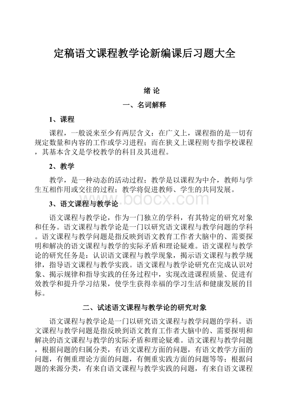 定稿语文课程教学论新编课后习题大全.docx_第1页