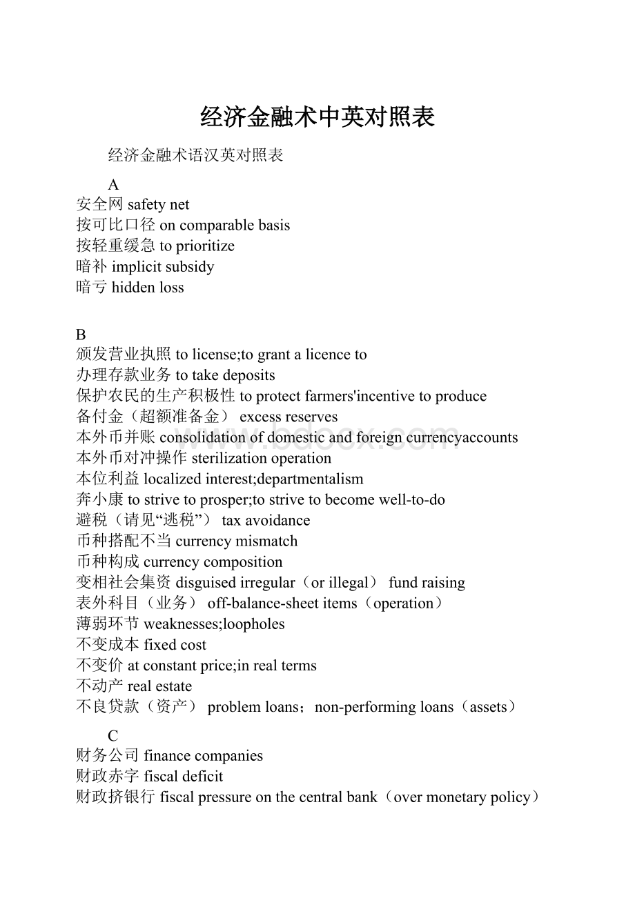 经济金融术中英对照表.docx