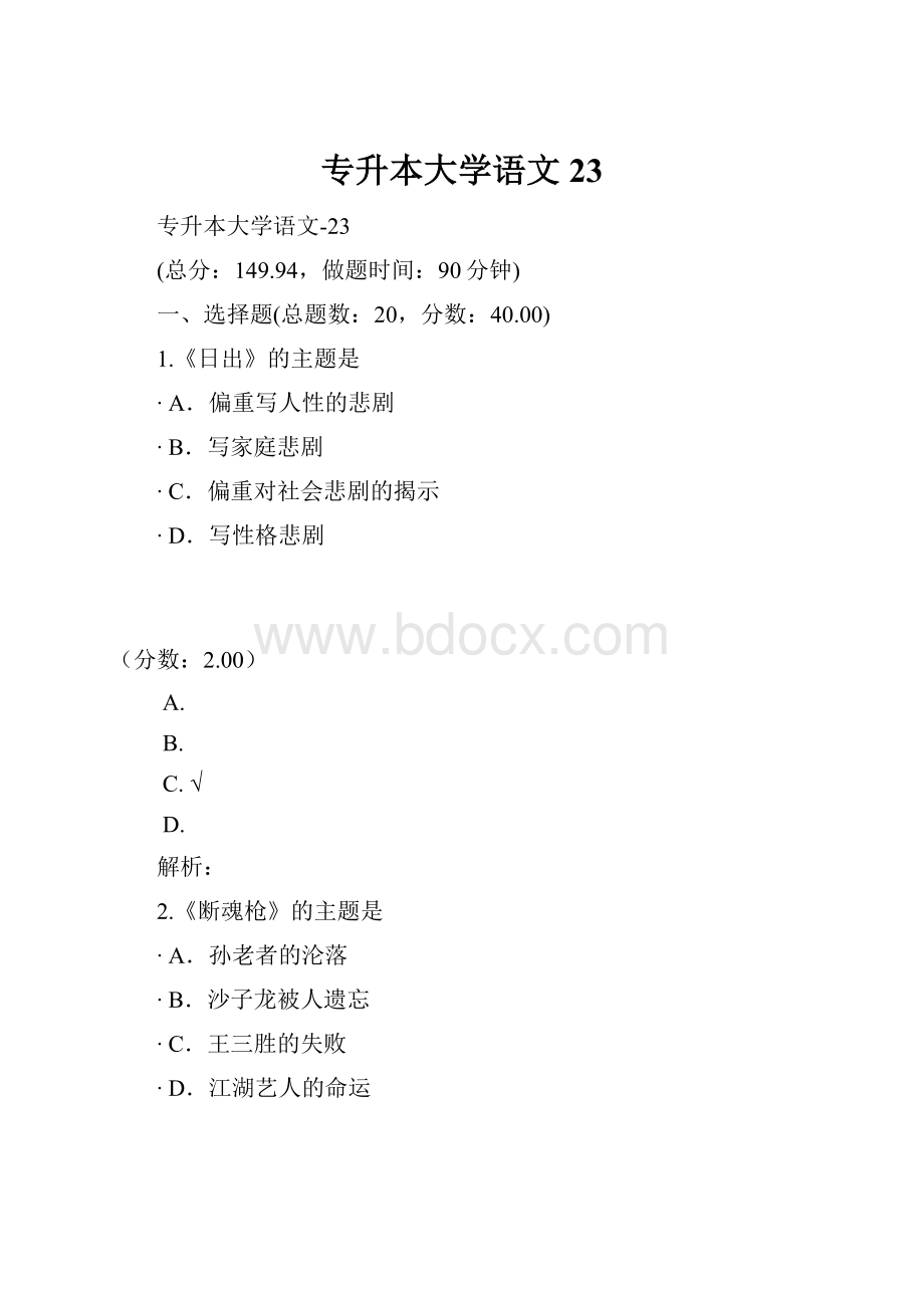 专升本大学语文23Word文档格式.docx