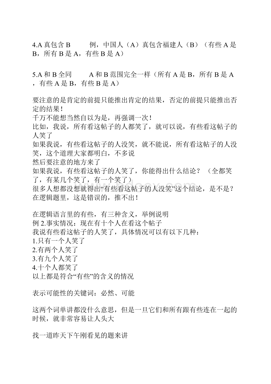 公务员考试逻辑推理宝典.docx_第3页