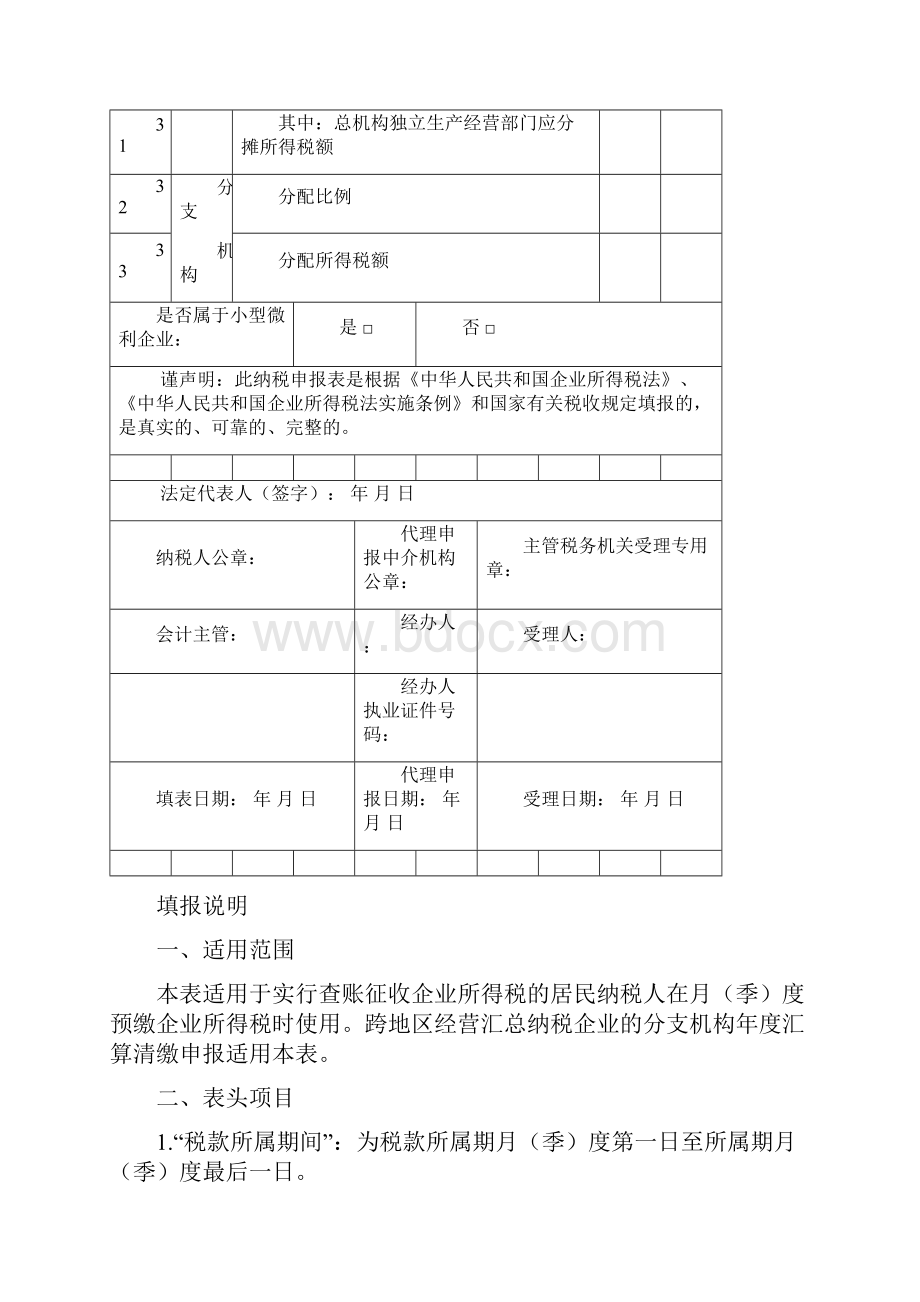 跨地区经营汇总纳税企业的分支机构年度纳税申报表及填报说明Word下载.docx_第3页