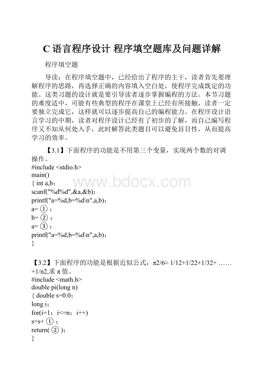 C语言程序设计 程序填空题库及问题详解.docx_第1页