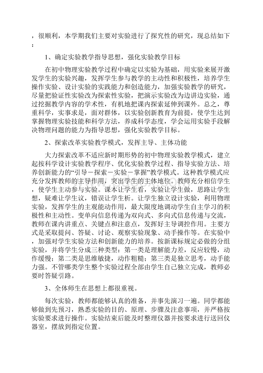 八年级物理实验教学工作总结计划精选多篇Word下载.docx_第3页