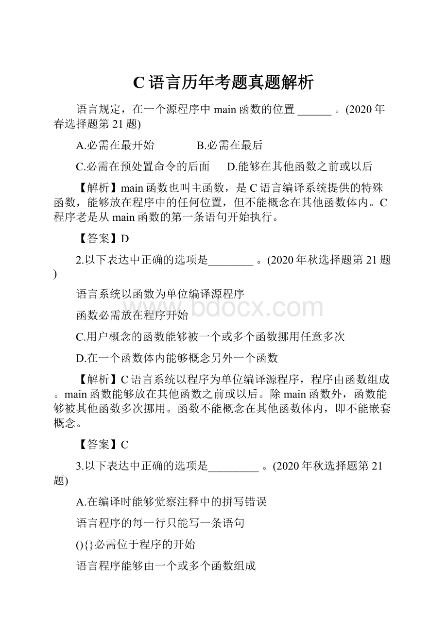 C语言历年考题真题解析.docx_第1页