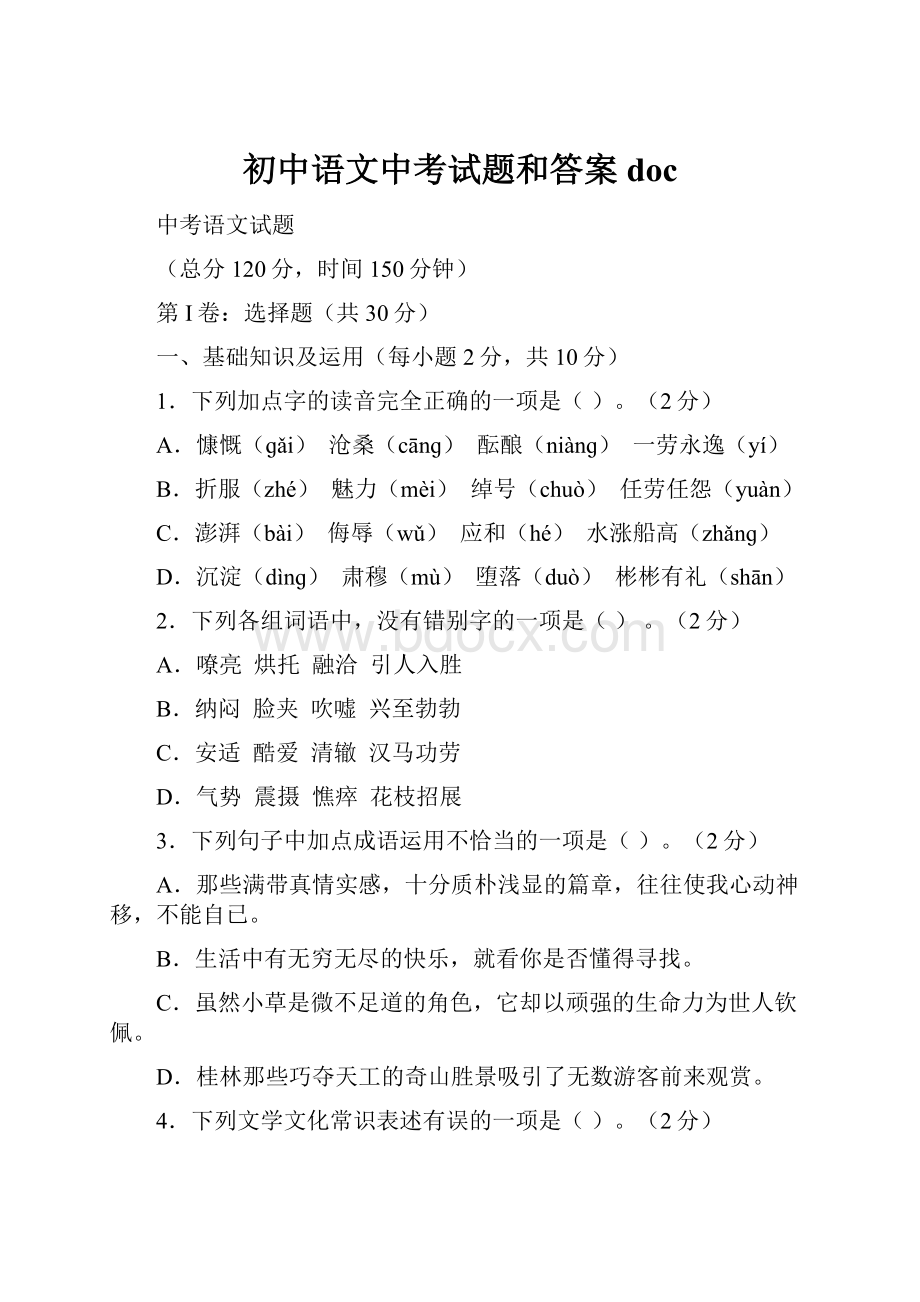 初中语文中考试题和答案docWord文档下载推荐.docx_第1页