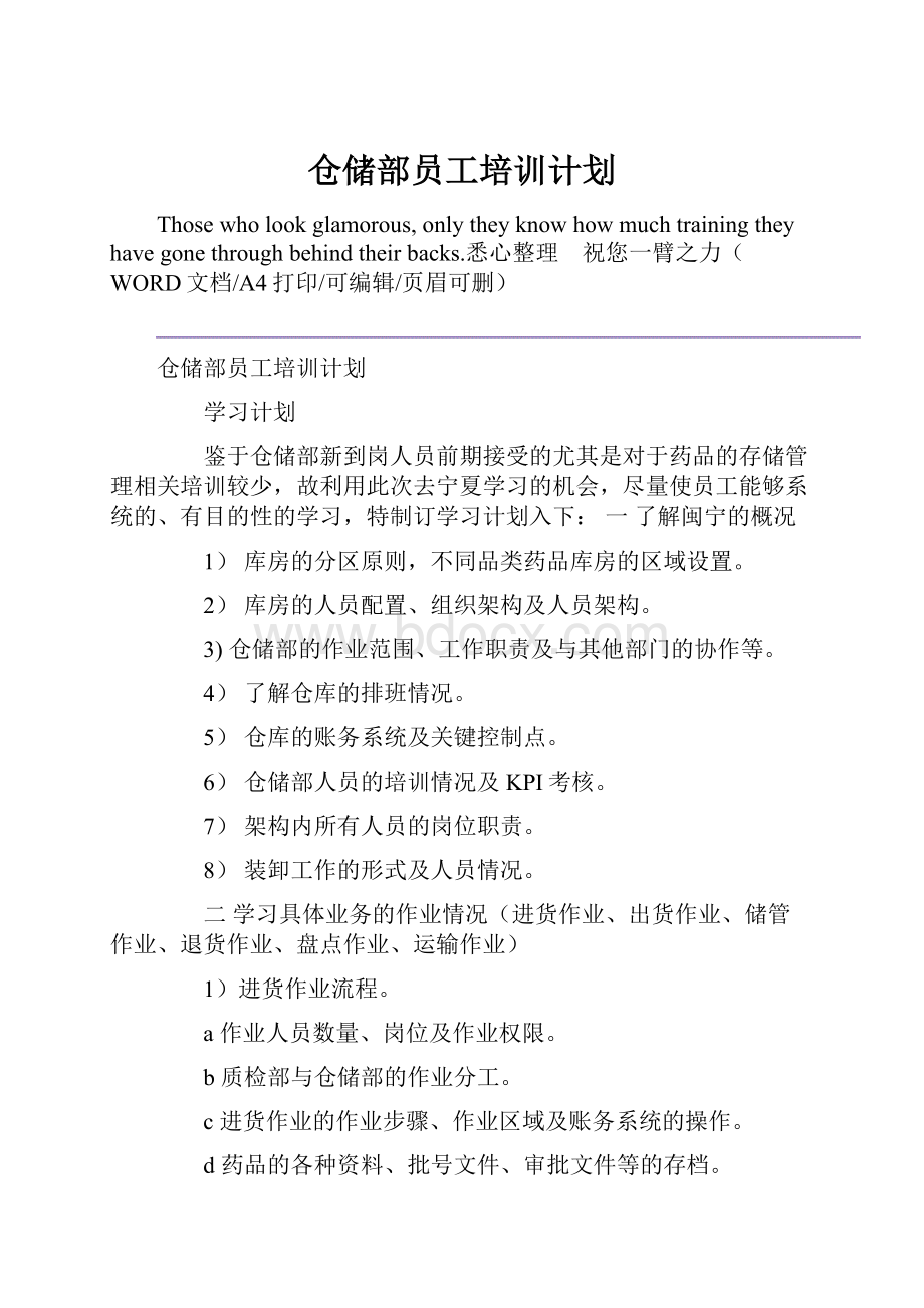 仓储部员工培训计划Word格式.docx