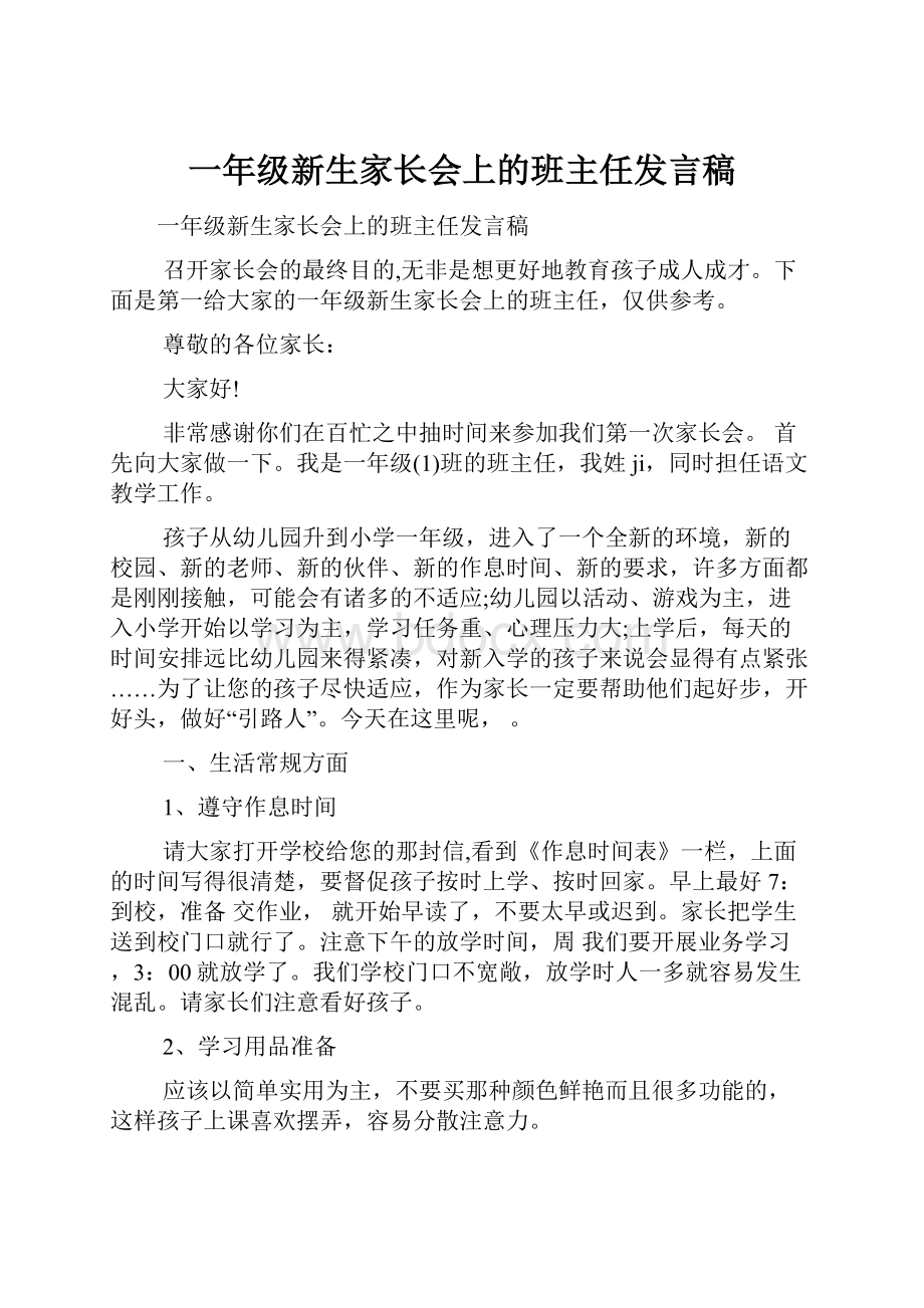 一年级新生家长会上的班主任发言稿.docx