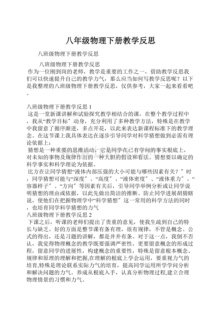 八年级物理下册教学反思文档格式.docx