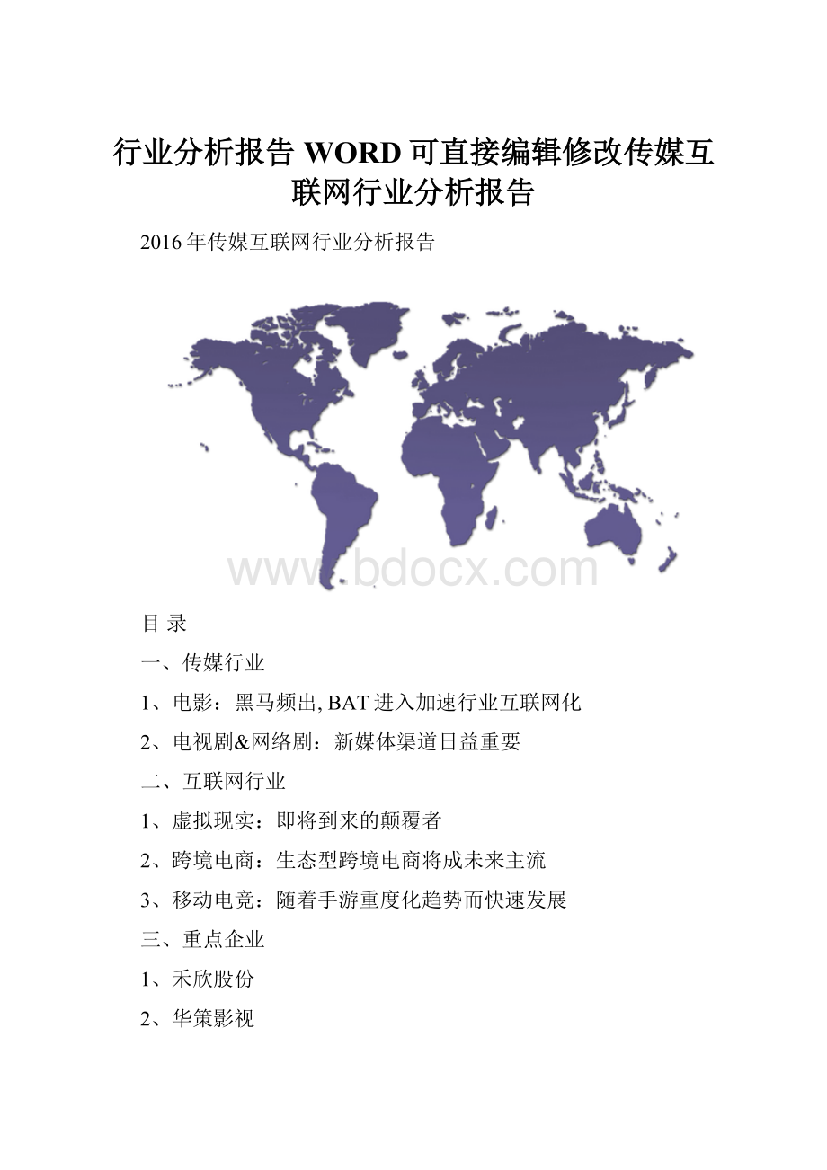 行业分析报告WORD可直接编辑修改传媒互联网行业分析报告Word格式.docx