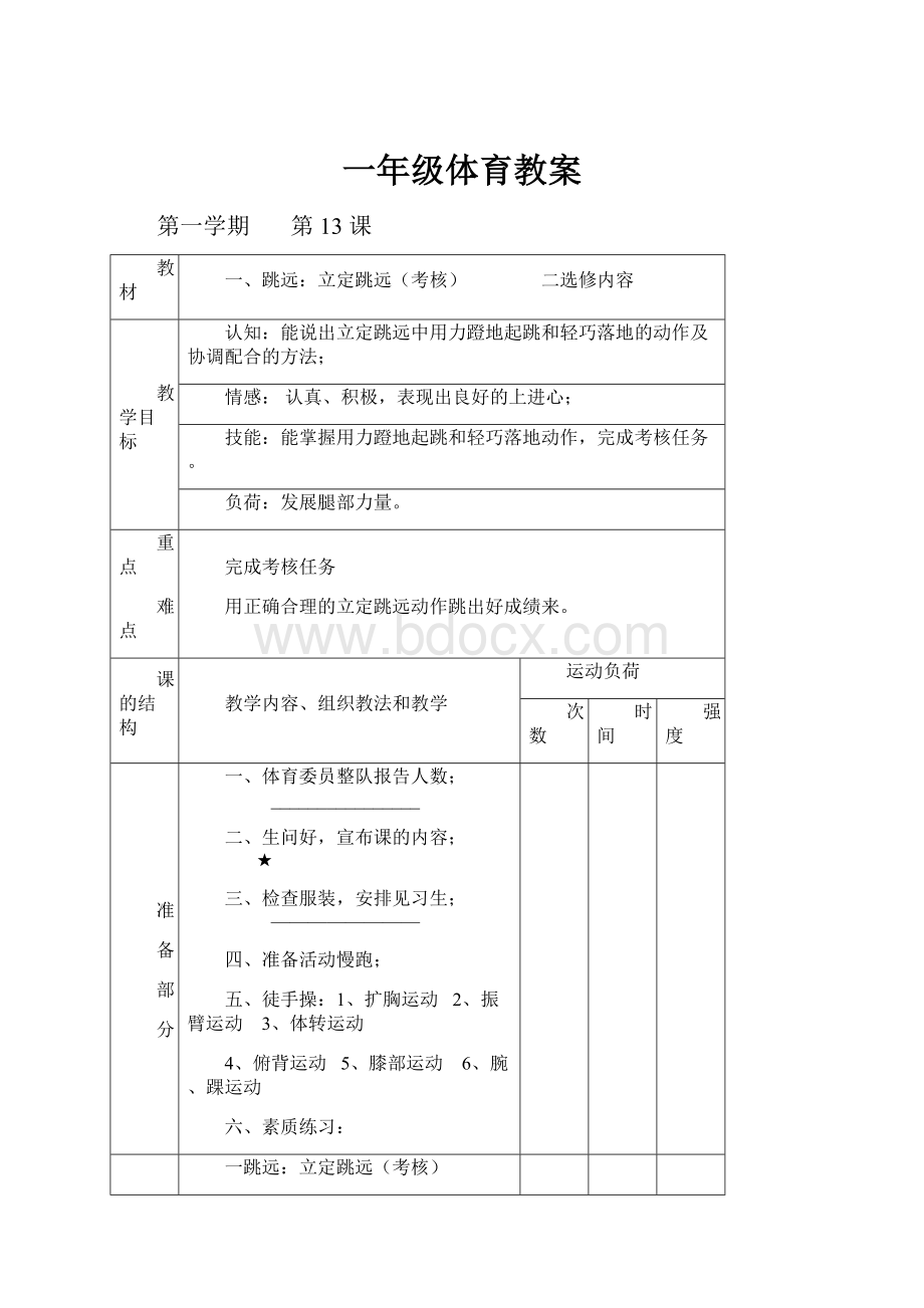 一年级体育教案Word下载.docx