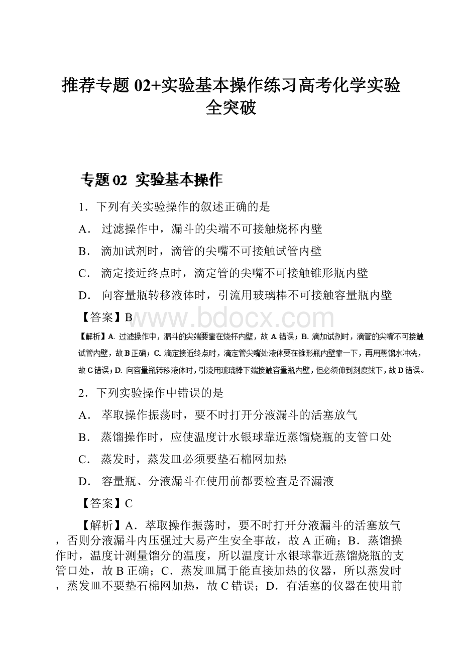 推荐专题02+实验基本操作练习高考化学实验全突破.docx_第1页