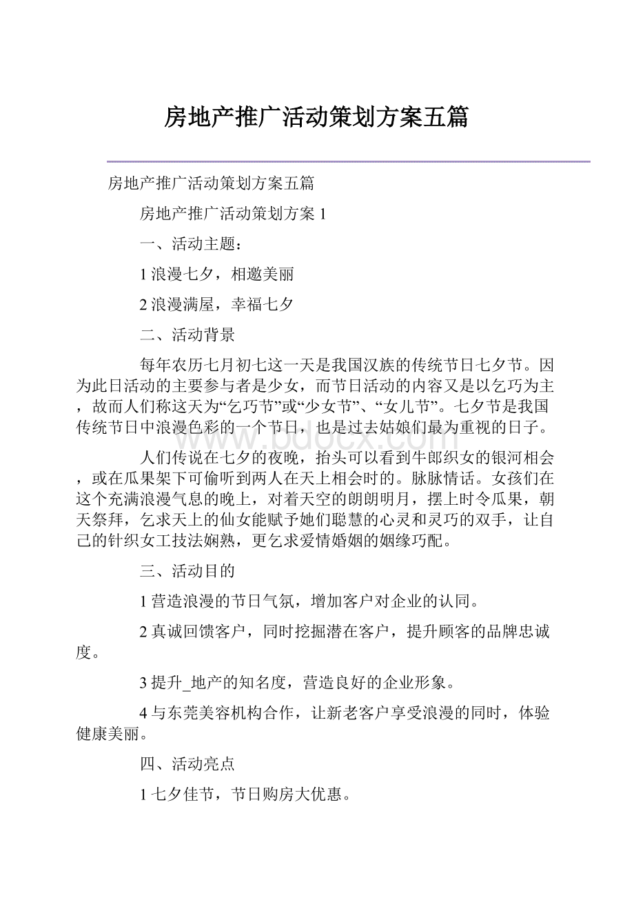 房地产推广活动策划方案五篇Word格式文档下载.docx