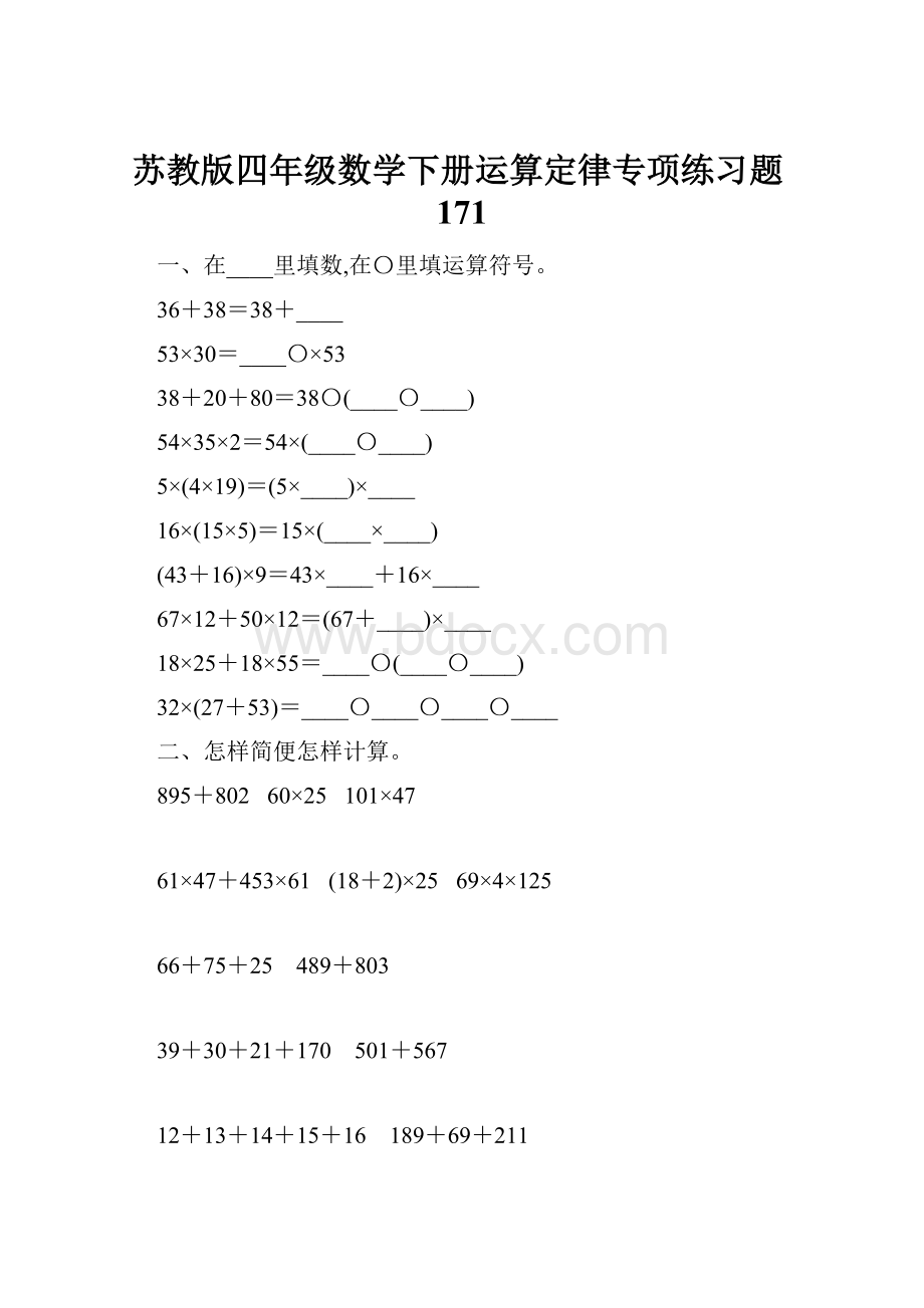 苏教版四年级数学下册运算定律专项练习题171.docx_第1页