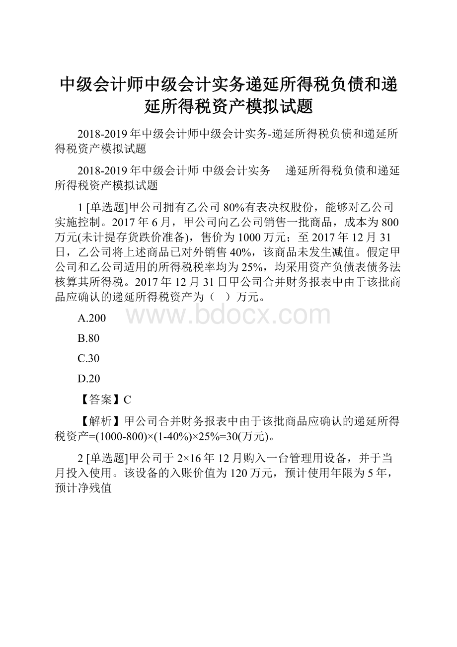 中级会计师中级会计实务递延所得税负债和递延所得税资产模拟试题Word文档格式.docx