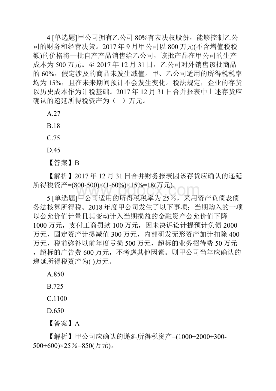 中级会计师中级会计实务递延所得税负债和递延所得税资产模拟试题Word文档格式.docx_第3页