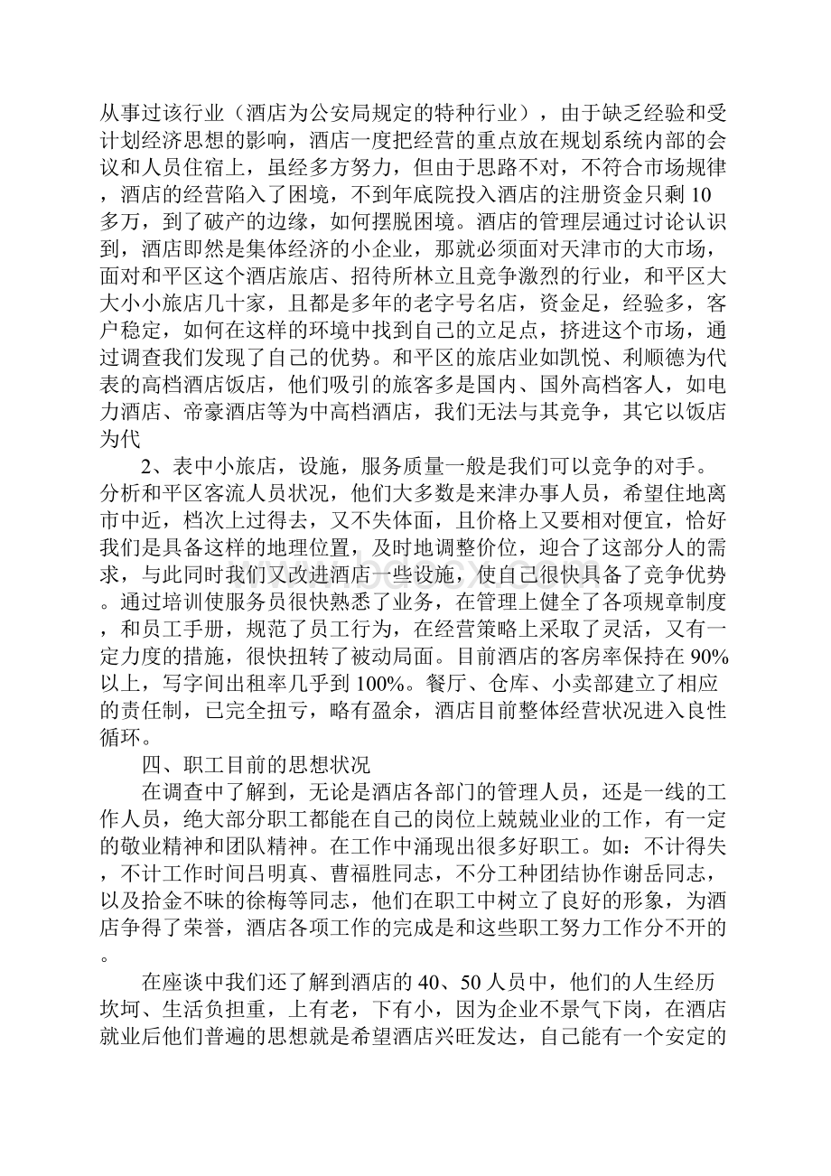 关于酒店的调研报告.docx_第2页