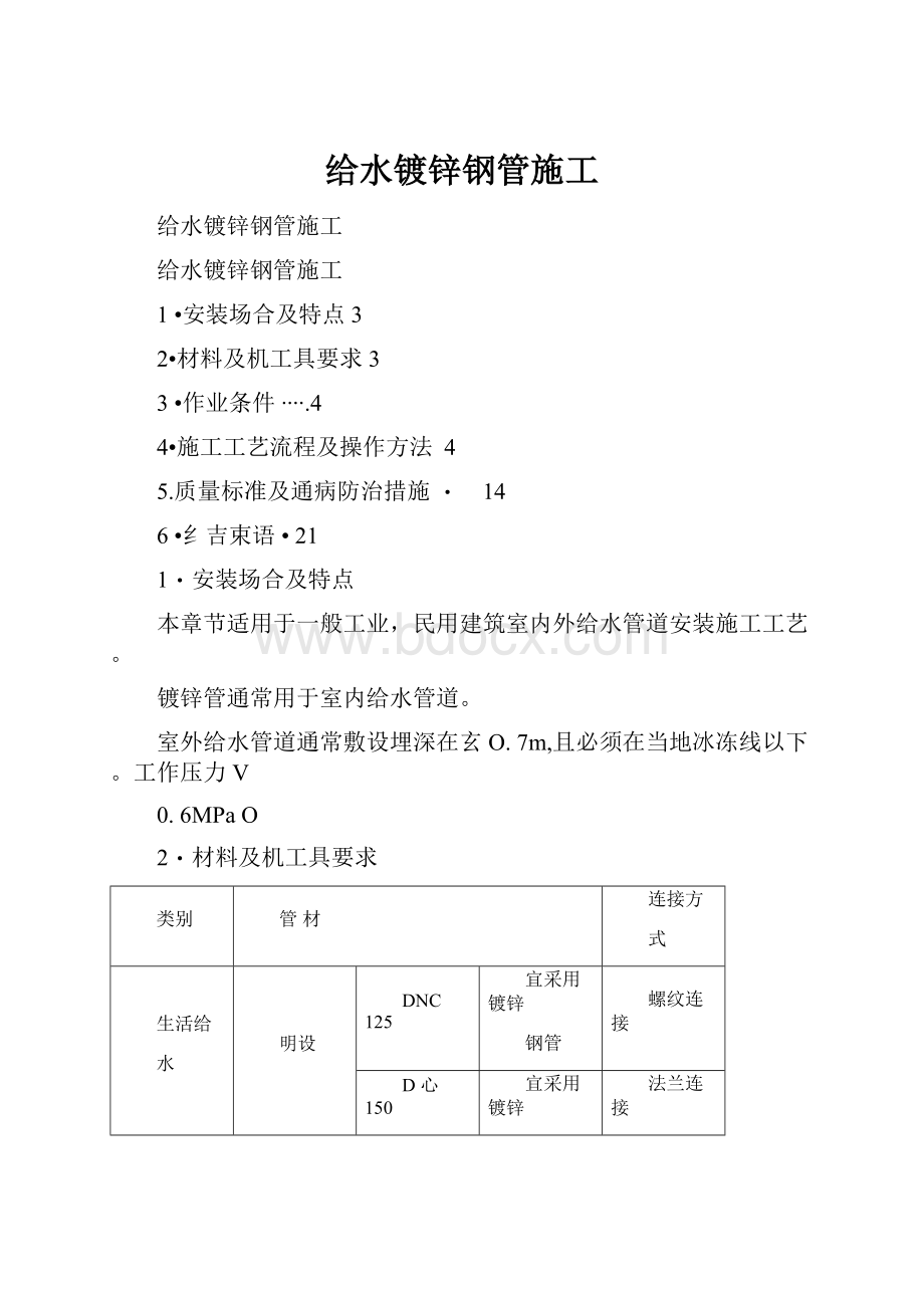 给水镀锌钢管施工Word文档格式.docx