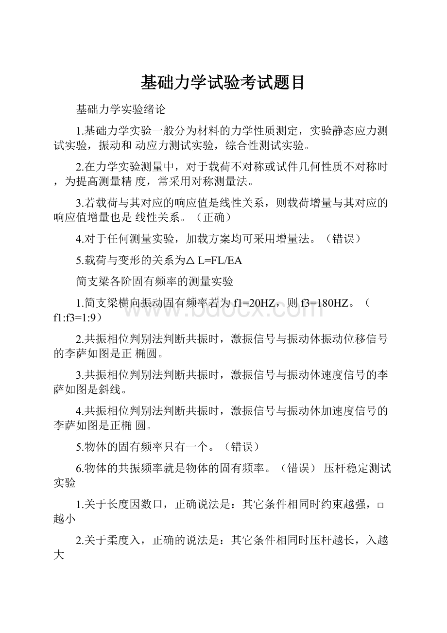 基础力学试验考试题目Word文件下载.docx_第1页