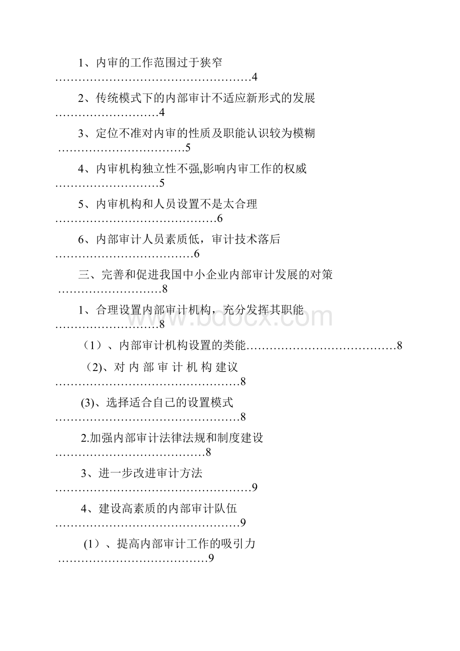 浅谈中小企业内部审计探析.docx_第2页