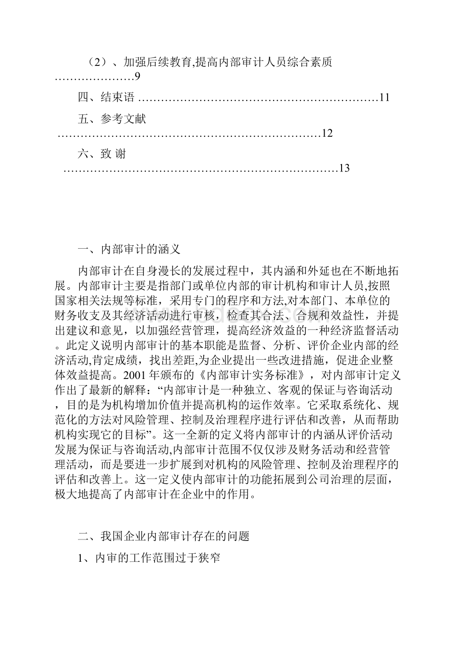 浅谈中小企业内部审计探析.docx_第3页