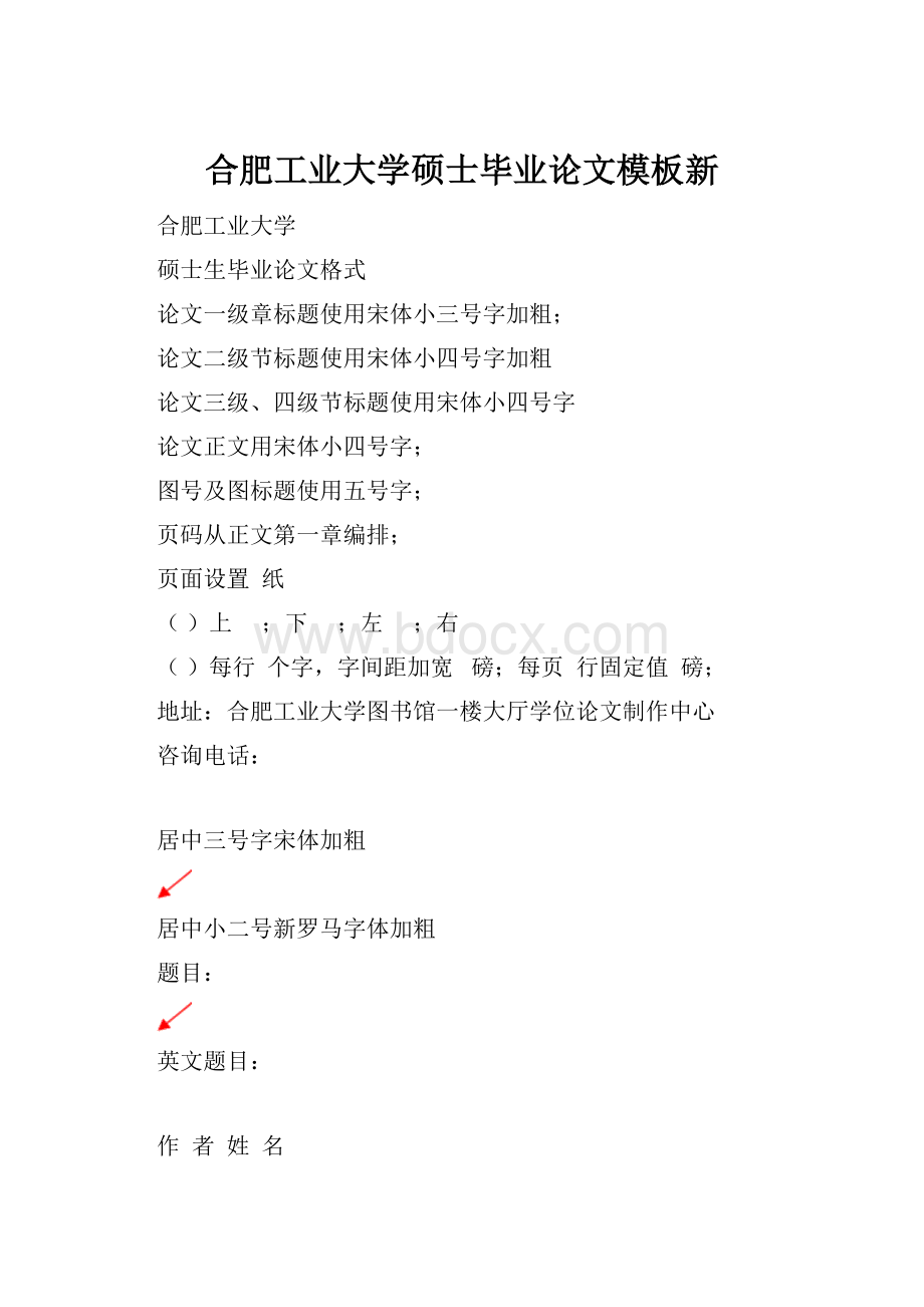 合肥工业大学硕士毕业论文模板新文档格式.docx