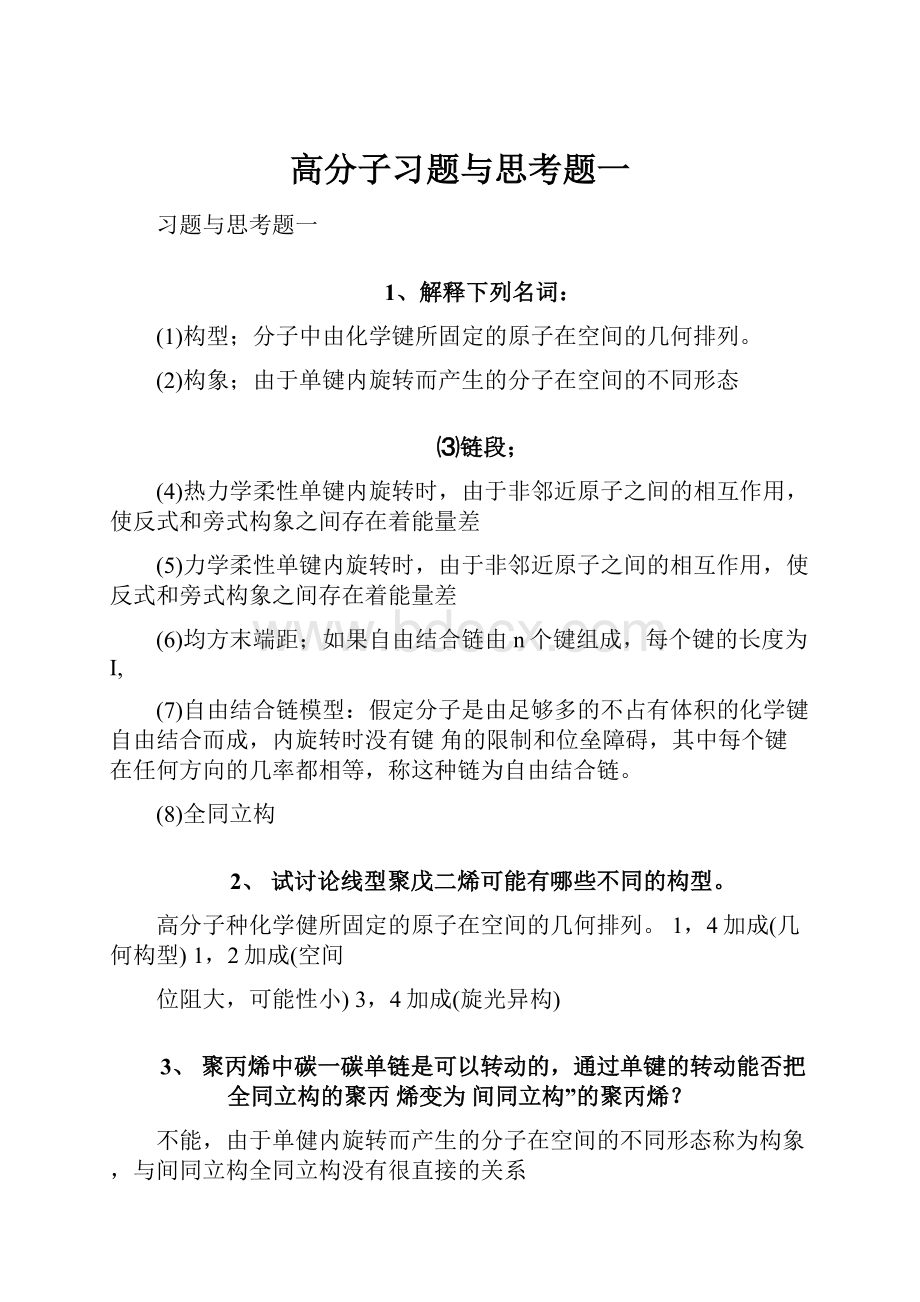 高分子习题与思考题一Word文档下载推荐.docx