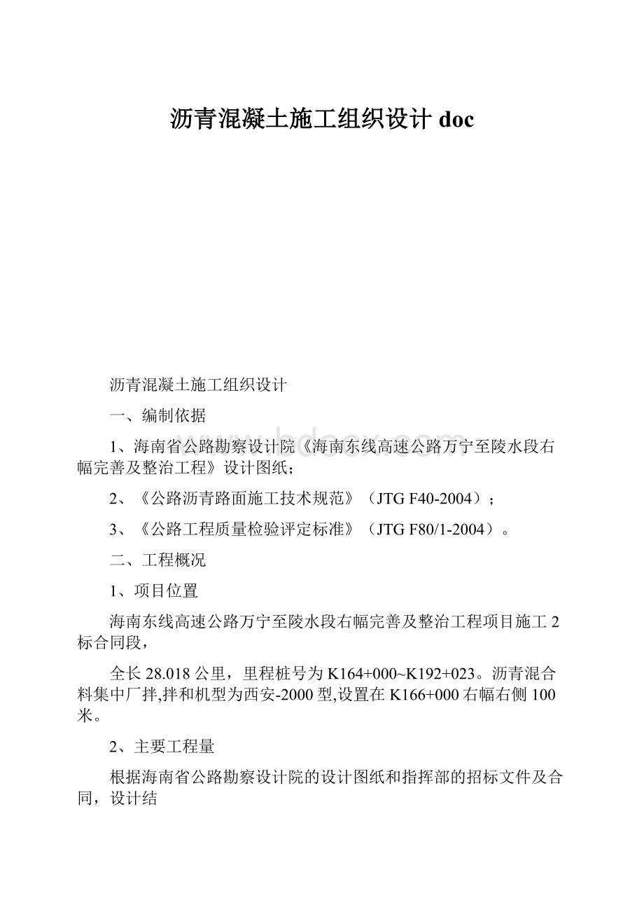 沥青混凝土施工组织设计doc.docx_第1页