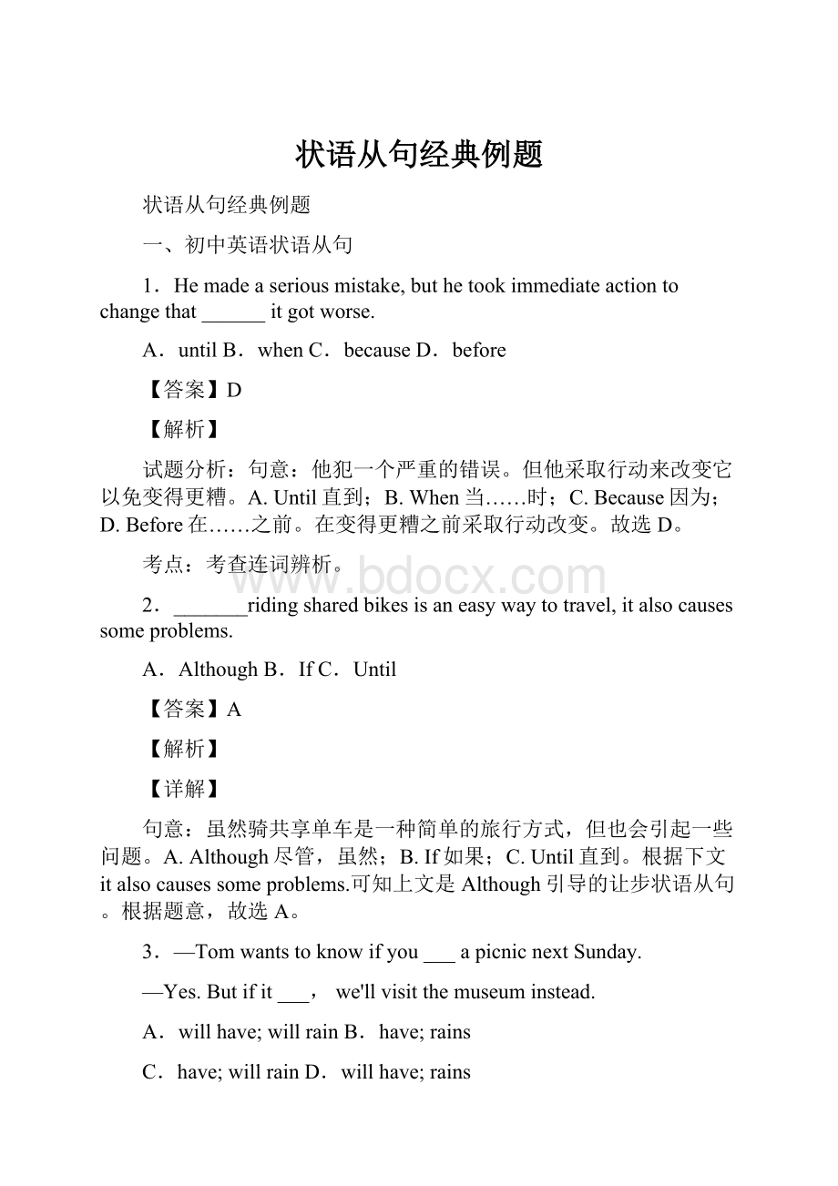 状语从句经典例题Word文档下载推荐.docx_第1页